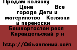 Продам коляску Camarillo elf › Цена ­ 8 000 - Все города Дети и материнство » Коляски и переноски   . Башкортостан респ.,Караидельский р-н